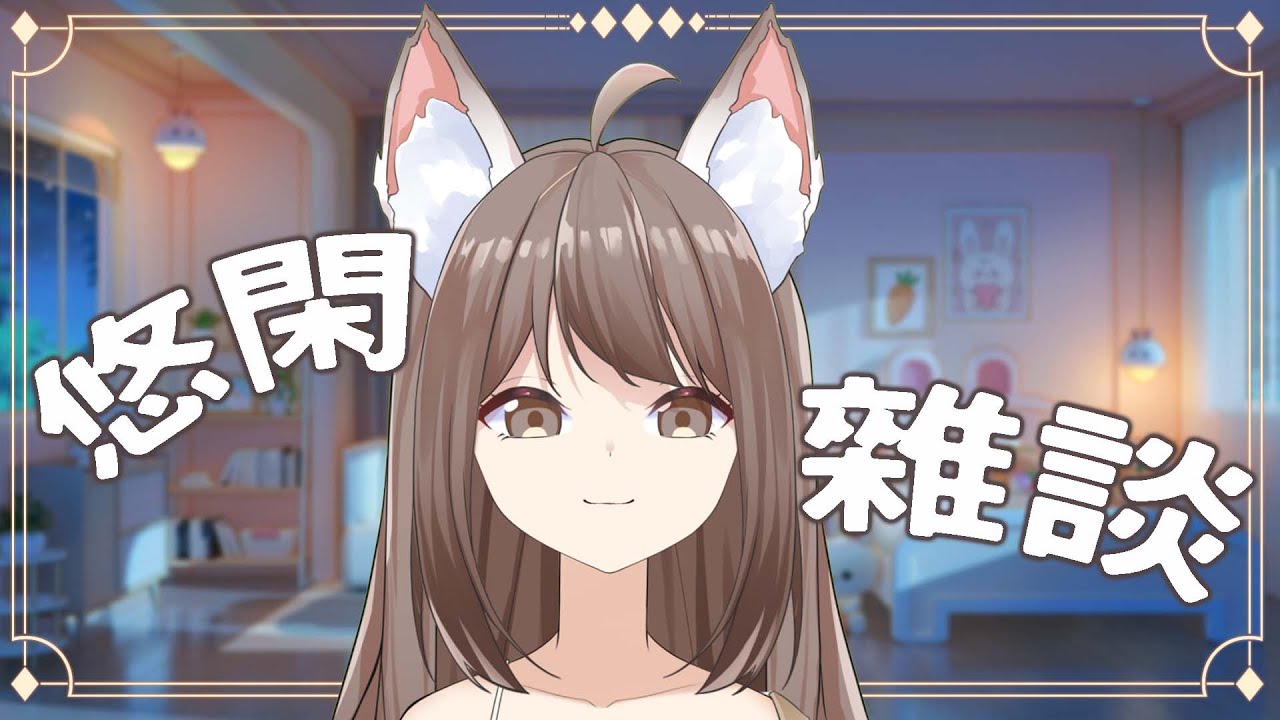【#雜談】晚上雜談 | MYViki