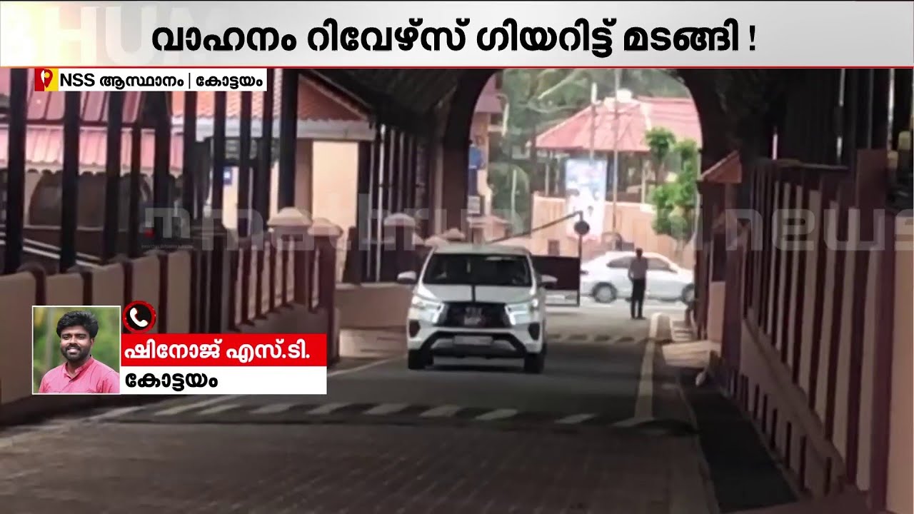 കോണ്‍ഗ്രസ് MP കൊടിക്കുന്നില്‍ സുരേഷ് NSS ആസ്ഥാനത്ത്; മാധ്യമങ്ങളെ കണ്ടതോടെ മടങ്ങി| Kodikkunnil suresh