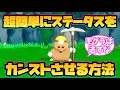 【ドラクエモンスターズ3】超簡単にステータスをカンストさせる方法！【DQM3】