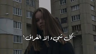 يا فخامه صوتها - كل شيء إلا الفراق (أتنسيت).