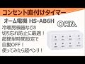 冷暖房器具をつい切り忘れてしまうウッカリさんに朗報！1,000円ちょっとで買えるコンセント直付タイマーを使ってみた！