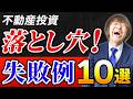 【2026年最新版】あとから気付く！不動産投資の失敗パターン１０選