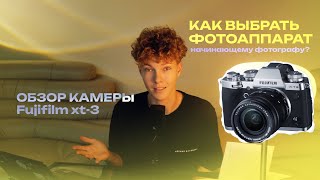 Как выбрать фотоаппарат начинающему фотографу| Обзор моей камеры Fujifilm xt-3