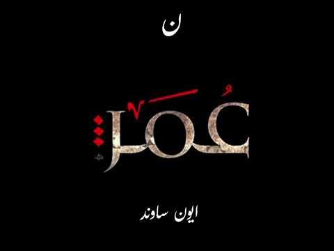        سلام يا عمر الفاروق مشاري راشد العفاسي مسرعه