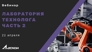 Лаборатория технолога: часть 2. Проектирование технологических процессов в ВЕРТИКАЛЬ