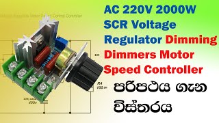 AC Motor Speed Control Controller Sinhala