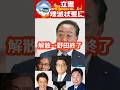 参議院解散総選挙！→立憲民主党、消滅の危機をネットで話題に。