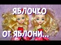 Две Эппл Невероятные ПОДДЕЛКИ Ever After High с сайта Aliexpress!!! Обзор Сравнение