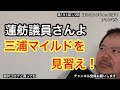第191回 蓮舫議員さんよ三浦マイルドを見習え! の動画、YouTube動画。