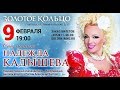 Надежда Кадышева в  шоу - программе "Снег летит"  09.02.2019 года