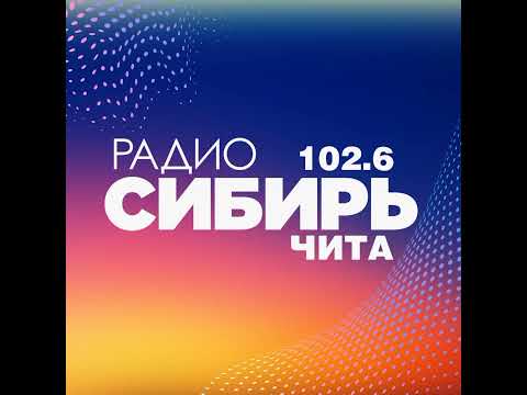 Сборник послерекламных заставок радио г.Читы