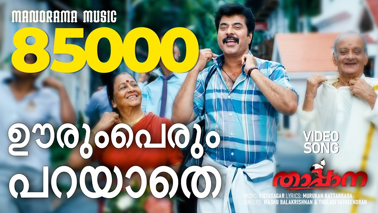 Oorum Perum Parayathe |Video Song |  Thappana | Mammootty | Vidyasagar |Santhosh Varma|Vijay Yesudas