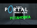 Portal Project Alpha - установка