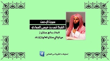 الشيخ أنس العمادي | سورة الرحمن