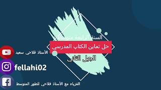 حل تمرين 7 ص14-الجزء2-الظواهر الكهربائية للكتاب المدرسي الجديد للسنة الرابعة متوسط الجيل الثاني