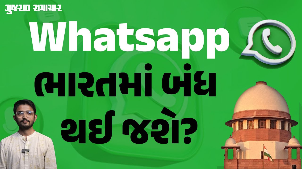 Whatsappએ ભારત છોડી દેવાની ધમકી કેમ આપી? શું છે ડખાનું કારણ? | Why did WhatsApp threaten to leave?