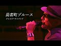 長者町ブルース / クレイジーケンバンド(2004年)