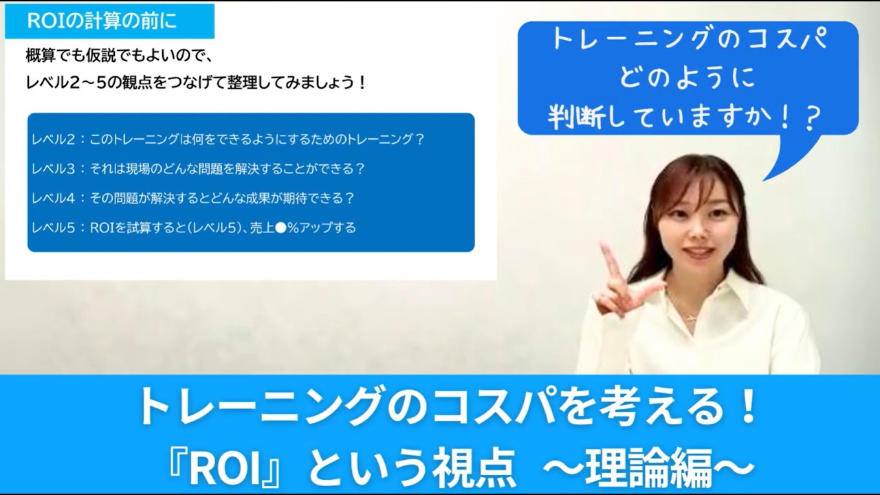 トレーニングのコスパを考える！『ROI』という視点 ～理論編～5分 