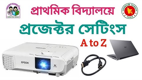 কিভাবে প্রাথমিক বিদ্যালয়ে প্রজেক্টর সেট করা হয়//How to set up a projector in an Primary school.