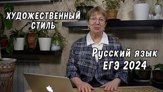 Художественный стиль в русском языке