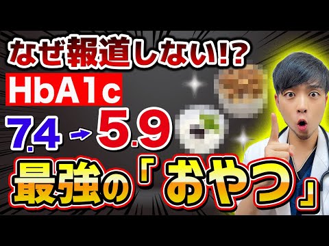 【見ないと損】血糖を上げない『おやつ』があります。【むしろ食べて】我慢不能な間食の食べ方とは⁉︎【糖尿病/脂質異常症】