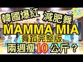 MAMMA MIA 舞蹈完整版 SF9 洗脑歌 抖音 广场舞 洗腦歌 泡泡哥哥 波波星球 兒童律動 舞蹈 幼兒律動 舞蹈 最紅 最火 抖音TikTok 熱門 洗脑音乐 韓國瘦身操 韓國減肥操 kpop