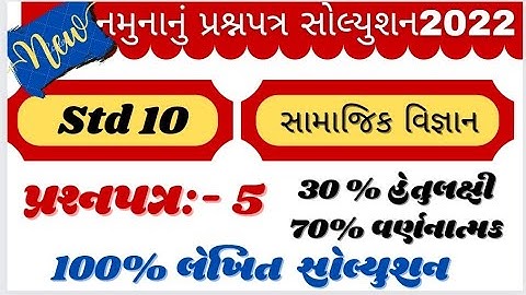 new gala Assignment std 10 samajik vigyan paper Solution 2022 | std 10 s.s paper Solution galapaper5