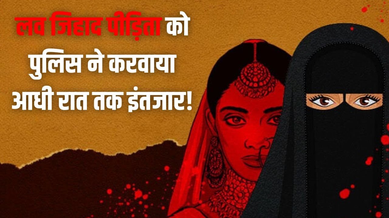 DAMOH LOVE JIHAD : मामला दर्ज करवाने के लिए भी संघर्ष !
