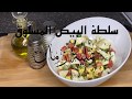 سلطة البيض المسلوق How To Make Boiled Eggs Salad 