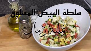 سلطة البيض المسلوق How to make Boiled eggs salad