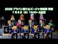 ブラバン祭り＆ズージャ音楽祭特番【生配信】