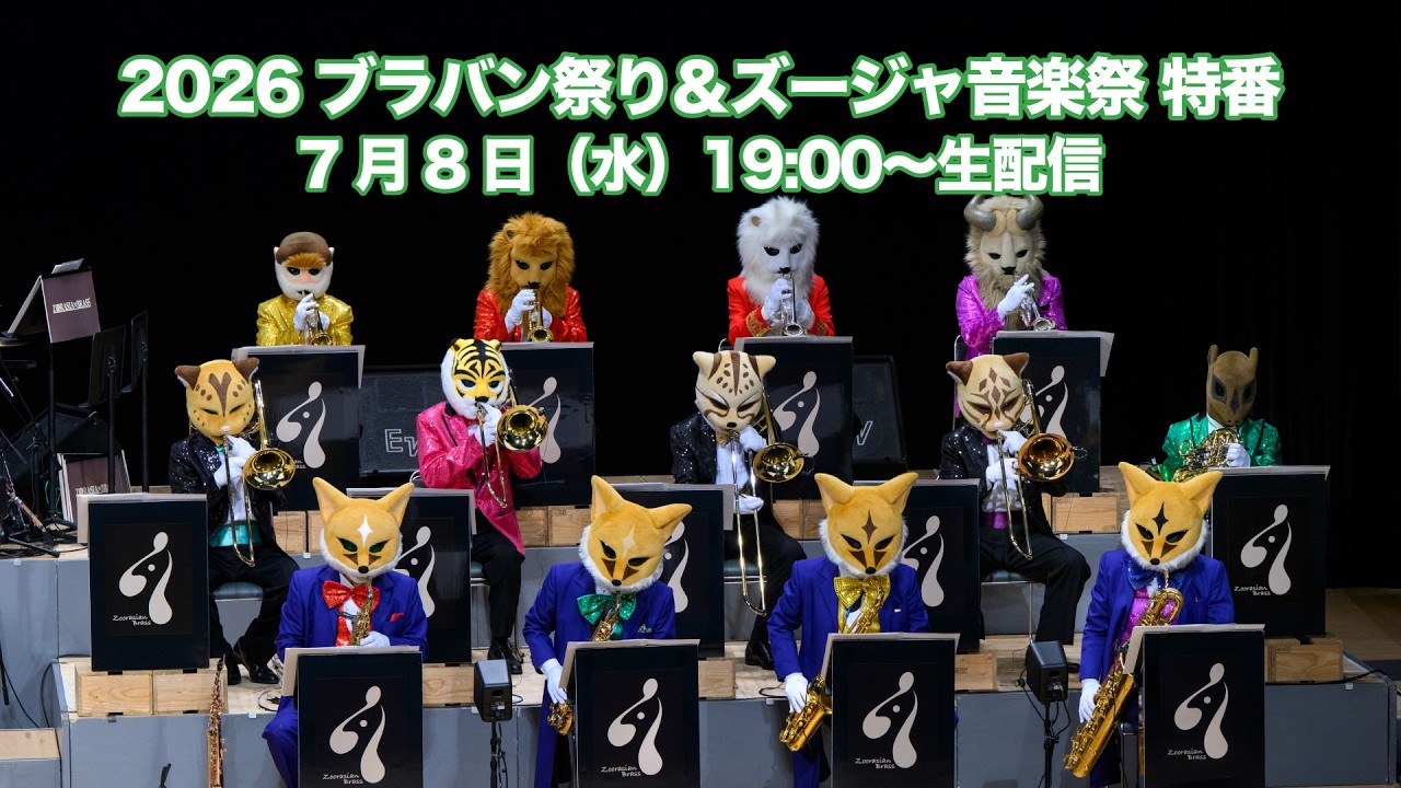 ブラバン祭り＆ズージャ音楽祭特番【生配信】