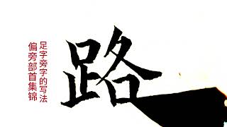 偏旁部首100例集錦（30），足字旁字寫法，足瘦高右對齊 #書法教學 #原創書法視頻 #傳承弘揚中國傳統文化