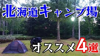 【北海道】キャンプツーリングでオススメなキャンプ場4選【モトブログ】