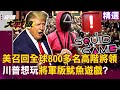 美中台海局勢緊張