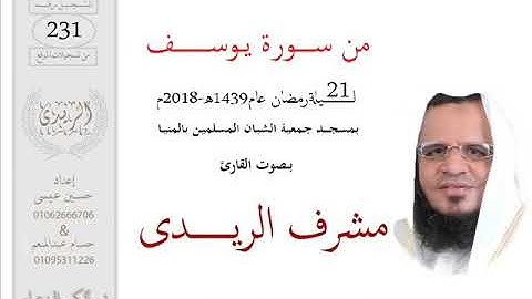 من سورة يوسف للشيخ مشرف الريدي | تراويح ٢٠١٨م