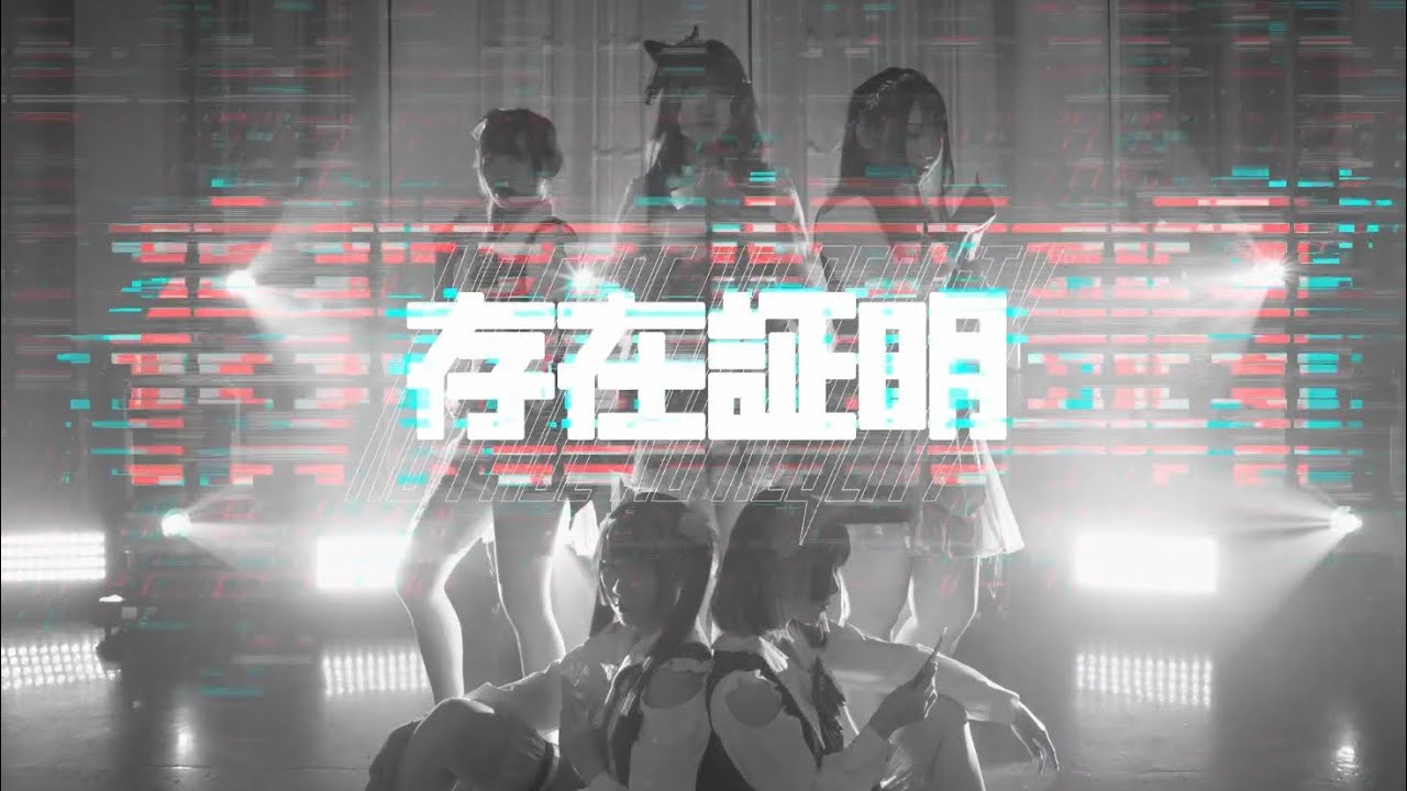 【存在証明】存在証明 NO FACE NO REaLiTY (Official Music Video)