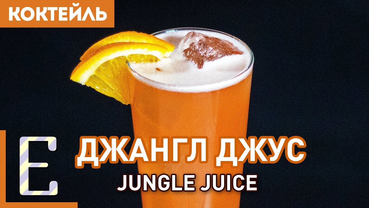 ДЖАНГЛ ДЖУС (Jungle Juice) — рецепт коктейля