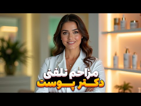 مزاحم تلفنی دکتر پوست Prank Calling