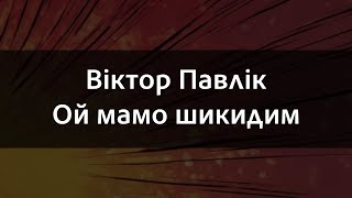 Віктор Павлік Ой мамо шикидим