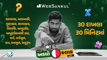 30 દાખલા 30 મિનિટમાં | મને ખાલી અડધો કલાક આપો!! Ep 35 | Maths | Maths Tricks | Maths By WebSankul