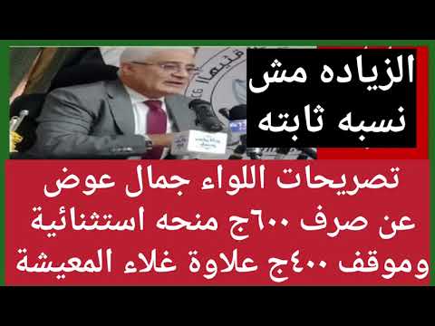 تصريحات اللواء جمال عوض والزيادة كام1مجلس النواب وأصحاب المعاشات1مجلس النواب يناقش الزياده1