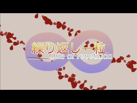 【歌ってみた】繰り返し一粒【再投稿】
