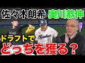 佐々木朗希と奥川恭伸 ドラフトでどっちを獲る？名将落合も悩む…【落合博満】【切り抜き】