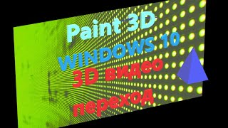 3d фото видео переходы paint 3d microsoft windows 10🔴paint 3d эффекты