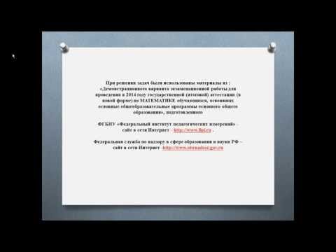Учебный центр «100 баллов!» ГИА 2014 Математика Решение заданий 9-13 из демонстрационного варианта Учебный центр «100 баллов!» ГИА 2014 Математика Решение заданий 9-13 из демонстрационного варианта