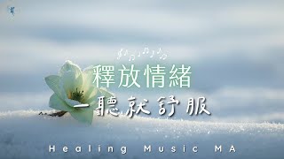 Download Lagu 【靜心療癒 𝐻𝑒𝒶𝓁𝒾𝓃𝑔 𝒫𝒾𝒶𝓃𝑜 𝑀𝓊𝓈𝒾𝒸】一聽就舒服。瞬間讓大腦安靜下來，消除深層焦慮｜Instant Calm \u0026 Stress Relief Music MP3