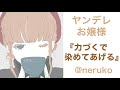【男性向け】ヤンデレお嬢様『力づくで染めてあげる』【男性向けボイス/ヤンデレ】