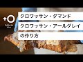 クロワッサン・ダマンド、クロワッサン・アールグレイの作り方（カスタード、クレームダマンド）/Croissants aux amandes