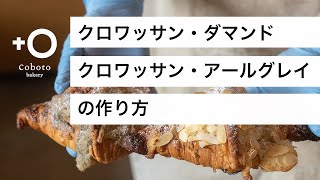 クロワッサン・ダマンド、クロワッサン・アールグレイの作り方（カスタード、クレームダマンド）/Croissants aux amandes